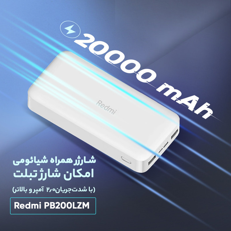 پاوربانک 18 وات شیائومی مدل Redmi PB200LZM ظرفیت 20000 میلی آمپر ساعت گارانتی 6 ماهه شرکتی