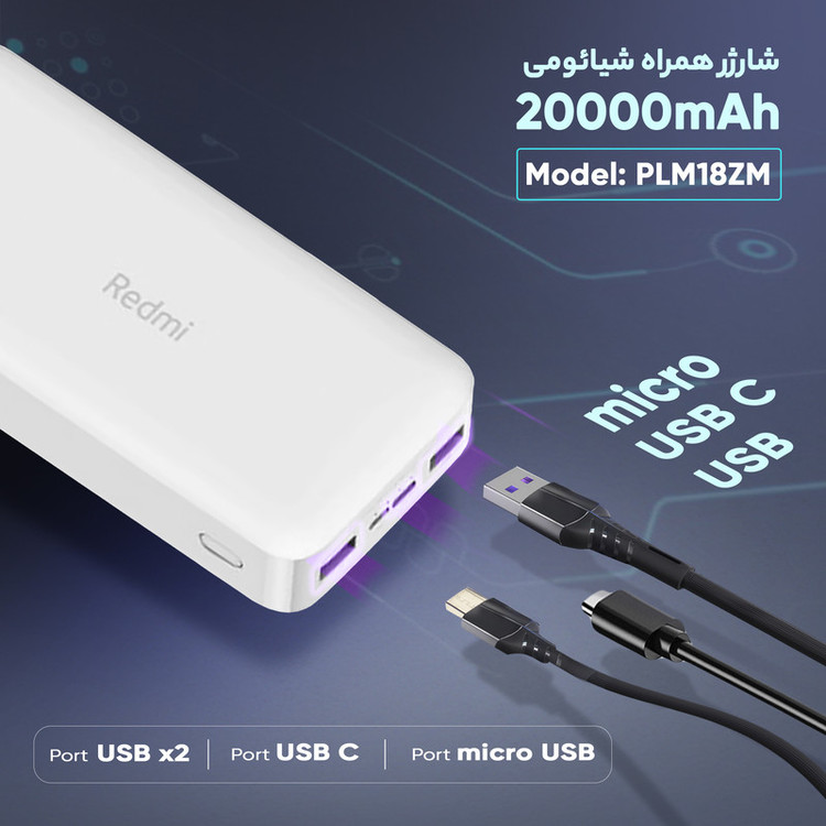 پاوربانک 18 وات شیائومی مدل Redmi PB200LZM ظرفیت 20000 میلی آمپر ساعت گارانتی 6 ماهه شرکتی