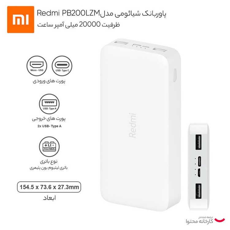 پاوربانک 18 وات شیائومی مدل Redmi PB200LZM ظرفیت 20000 میلی آمپر ساعت گارانتی 6 ماهه شرکتی